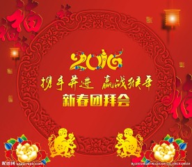 2016新春团拜会