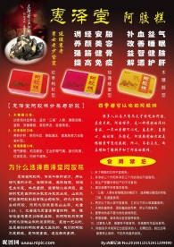 惠泽堂阿胶糕宣传单