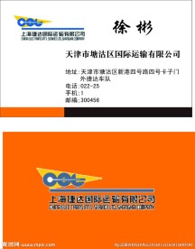 上海捷达国际运输有限公司名片