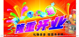 超市 开业