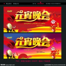 元宵晚会