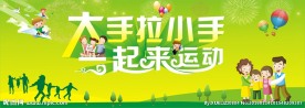 大手拉小手 一起来运动