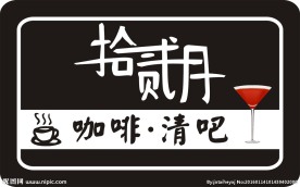 拾贰月
