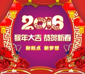 2016猴年大吉
