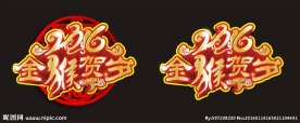 2016金猴贺岁