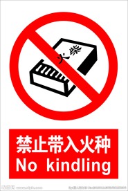 禁止带入火种