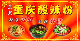 正宗重庆酸辣粉