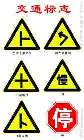 交通标志