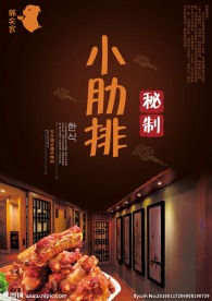 小肋排宣传海报