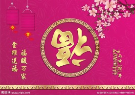 福字海报