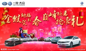 一汽大众新年背景