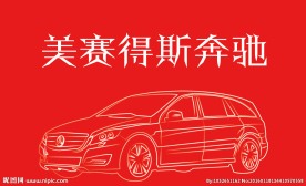 梅赛德斯奔驰线稿原创矢量