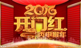 开门红