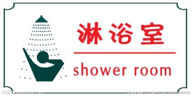 淋浴室