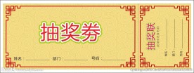 抽奖券