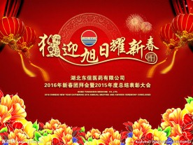 2016年企业年会背景