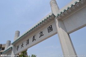 武汉大学