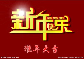 新年快乐