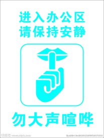 办公区保持安静