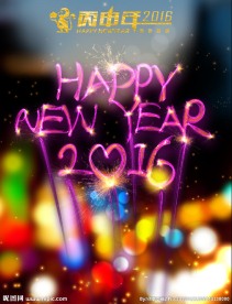 2016新年快乐