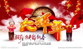 大拜年
