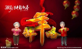 拜年咯