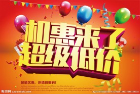 机会来了超级低价海报设计