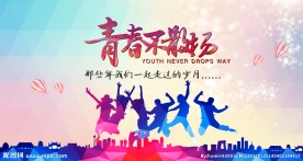 青春不散场海报设计