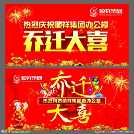 乔迁大喜
