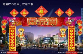 元宵节造型