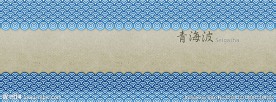 中国节日图腾青海波