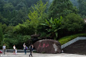 天目胜地