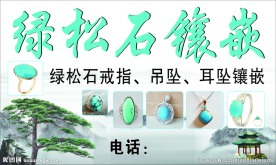 绿松石镶嵌