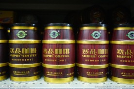 赛品咖啡