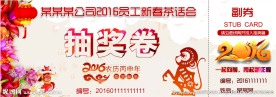 猴年晚会抽奖券