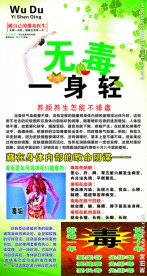 无毒一身轻