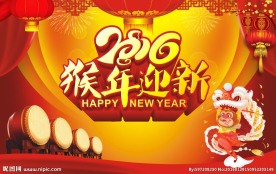 猴年迎新