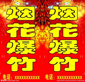 烟花爆竹