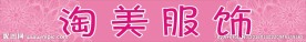 服装店海报