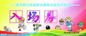 学校运动会入场券