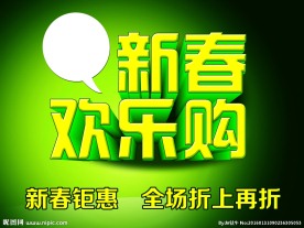 新春购物 绿色海报