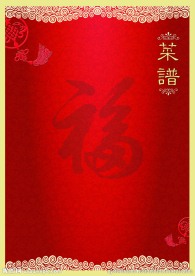 红色祥云菜谱