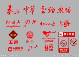 常用烟LOGO