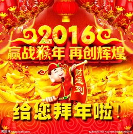 新年海报 2016新年