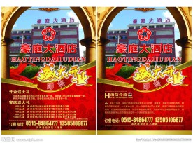 酒店开业宣传单