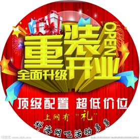 重装开业