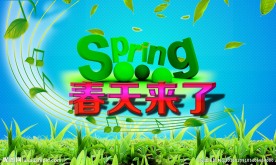 春天来了