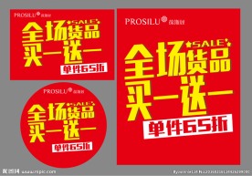 买一送一