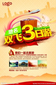 旅游宣传报