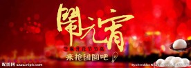 闹元宵